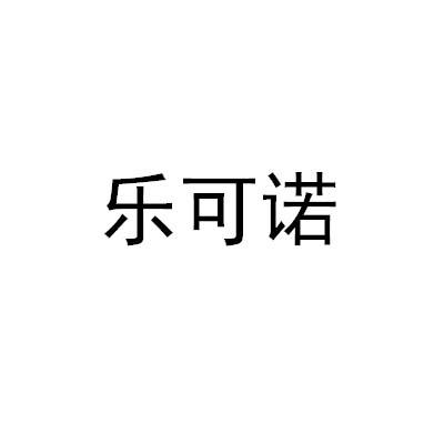 乐可诺