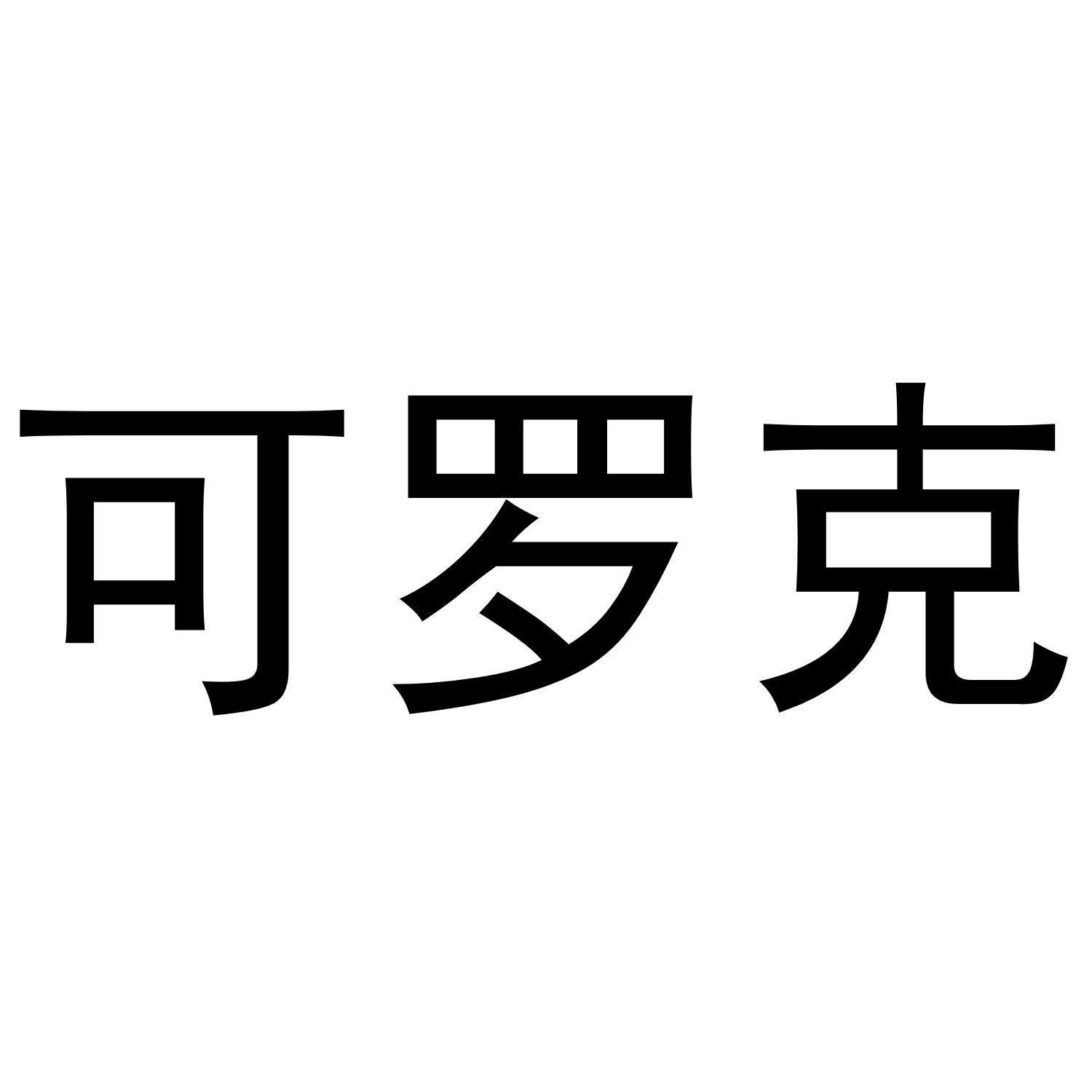 可罗克