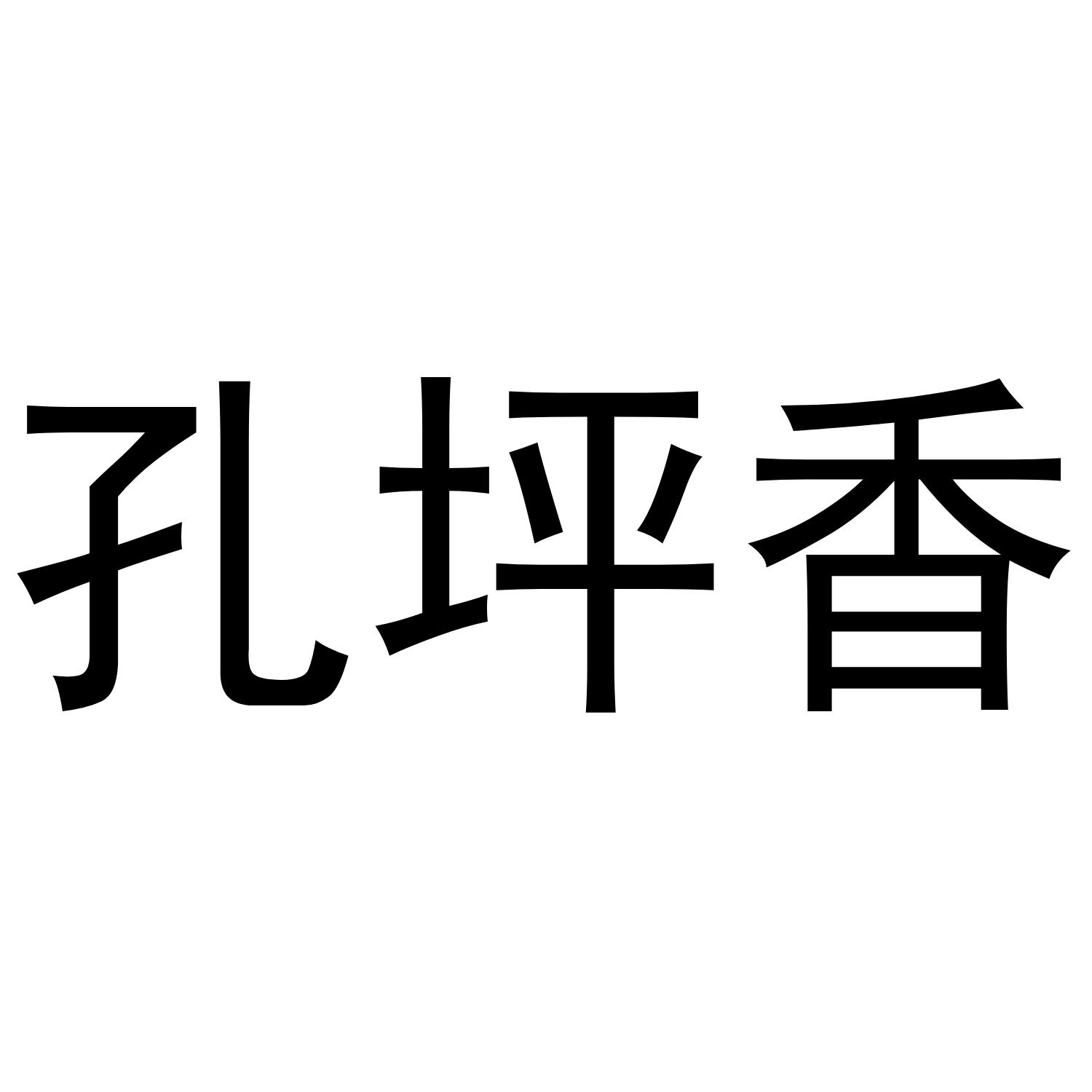 孔坪香