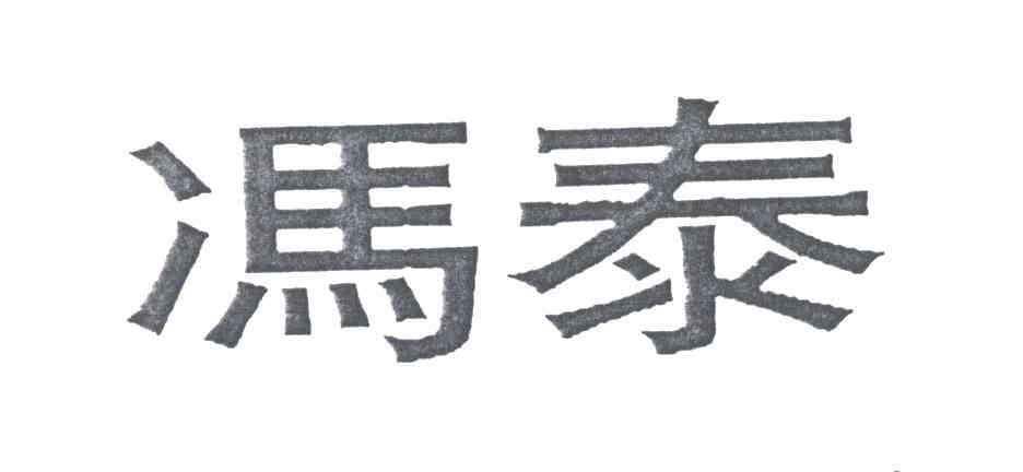 冯泰