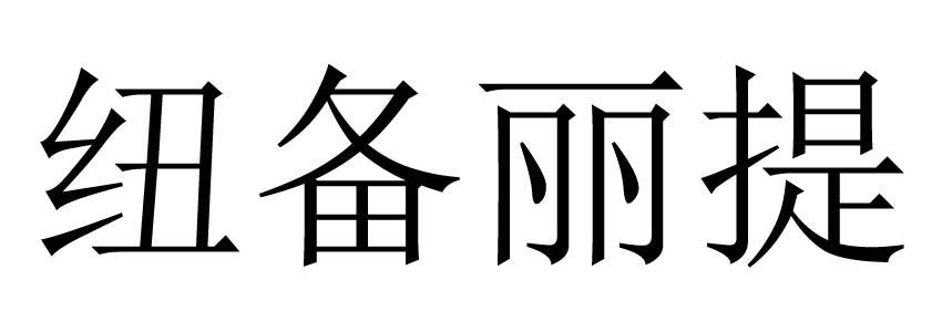 纽备丽提