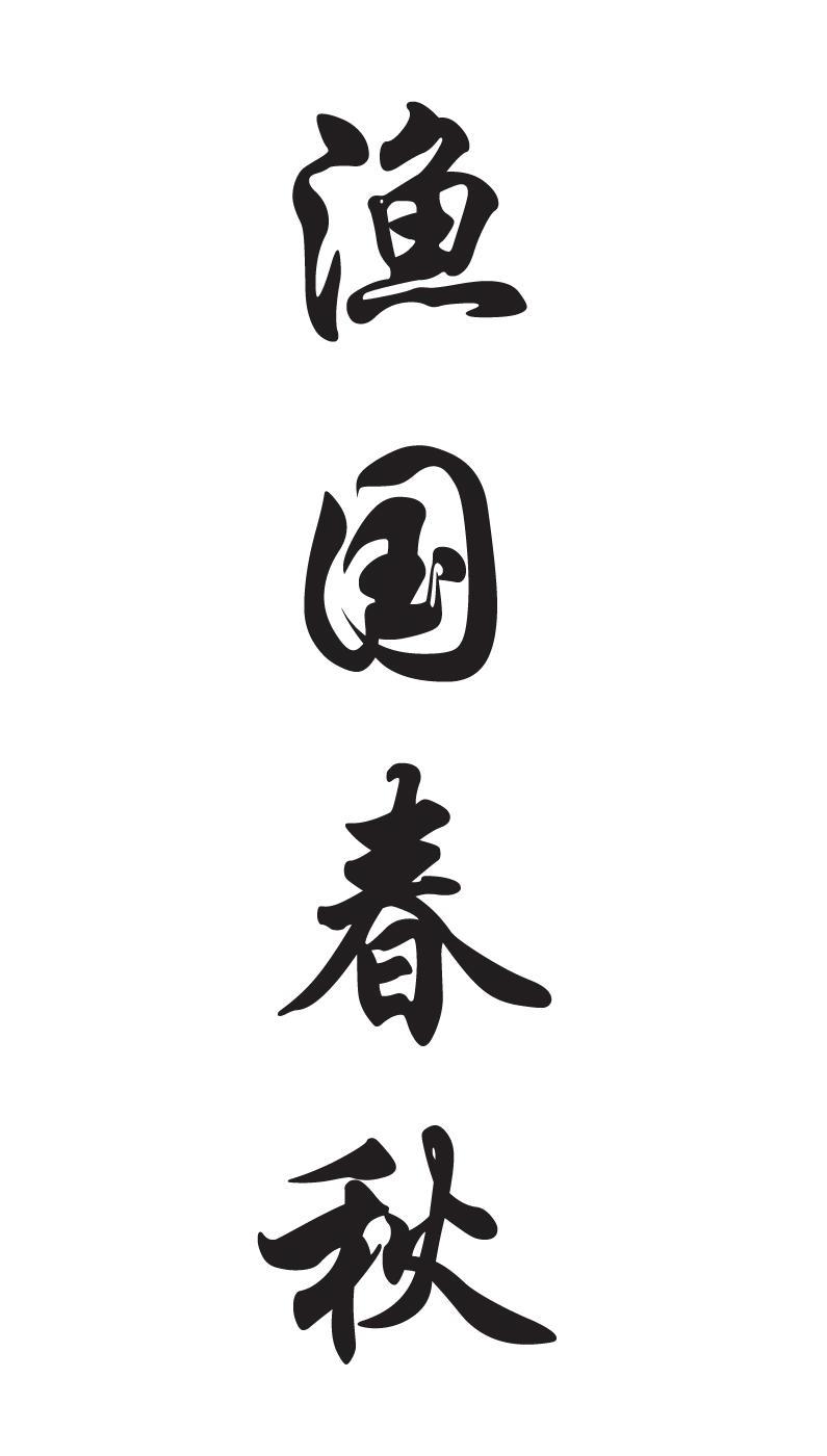 渔国春秋