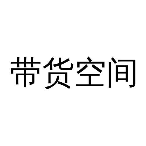 带货空间