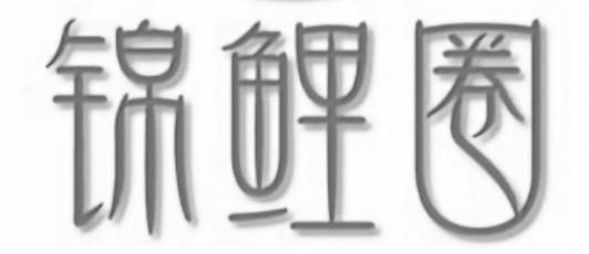 锦鲤圈