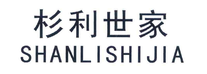 杉利世家
