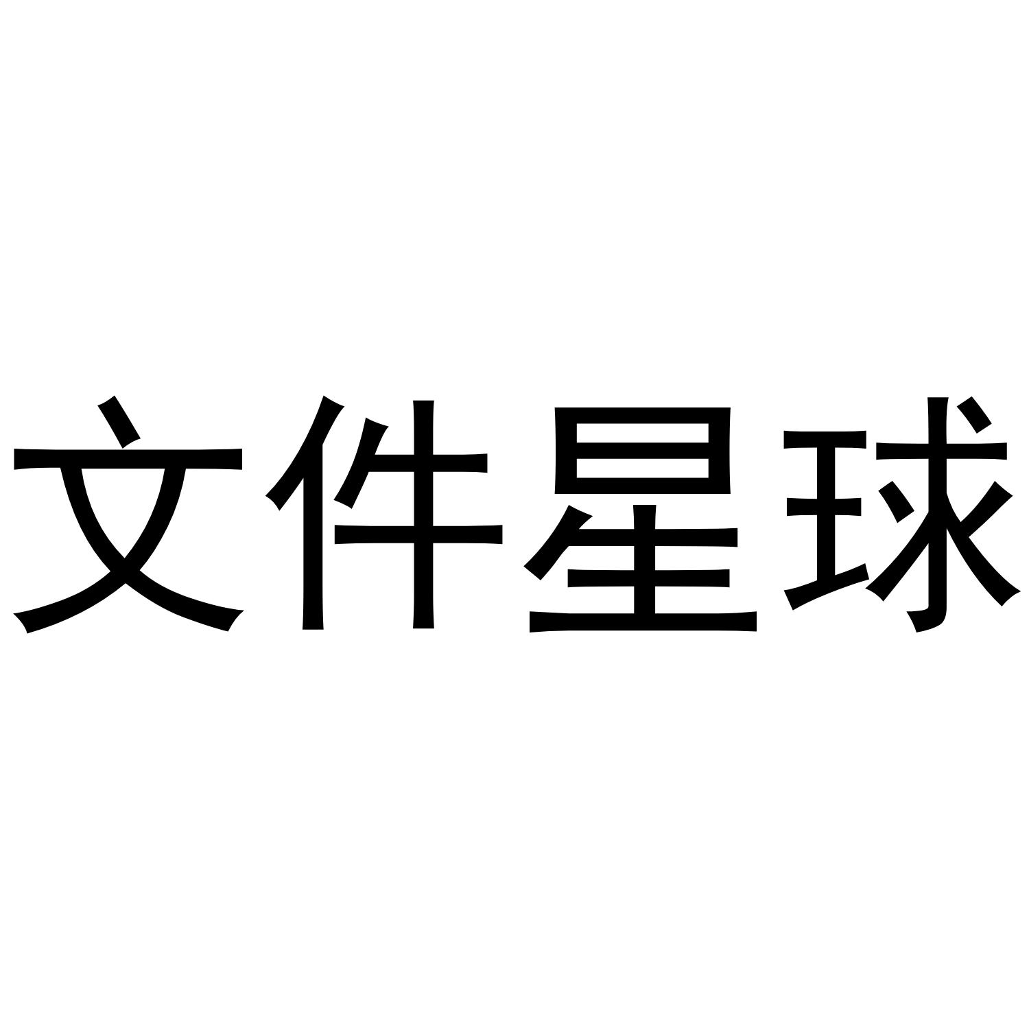 文件星球