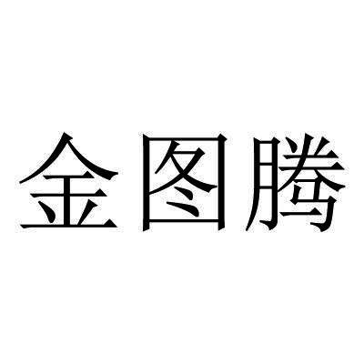 金图腾