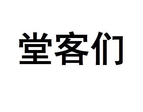 堂客们