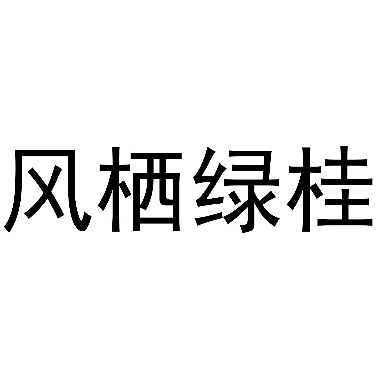 风栖绿桂