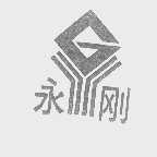 永刚