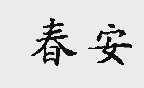 春安
