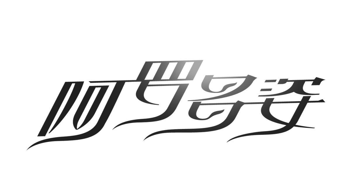 阿罗多姿