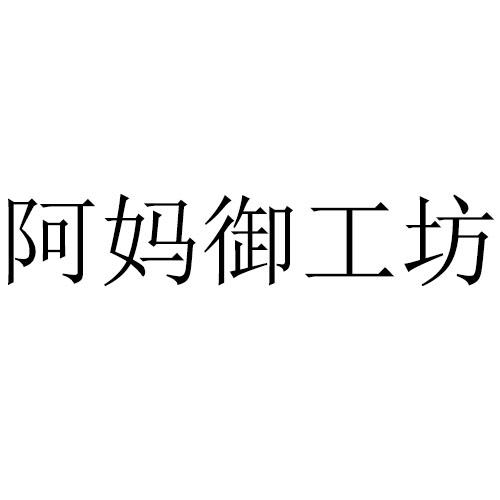 阿妈御工坊