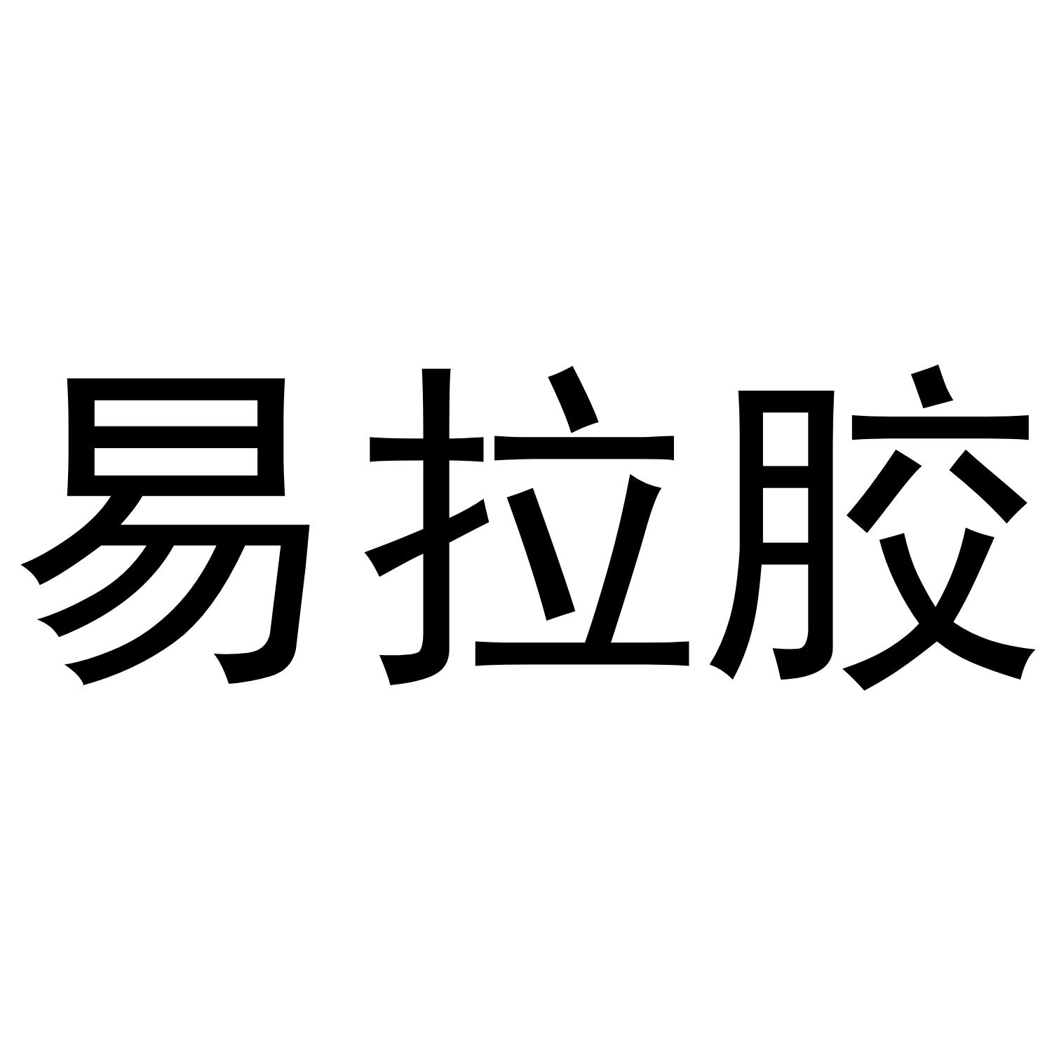 易拉胶