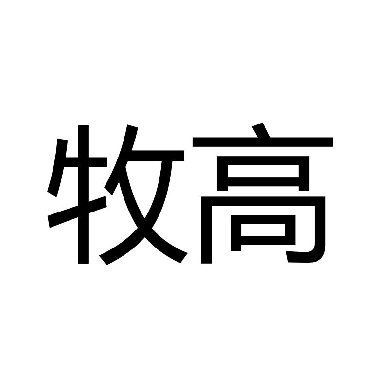 牧高