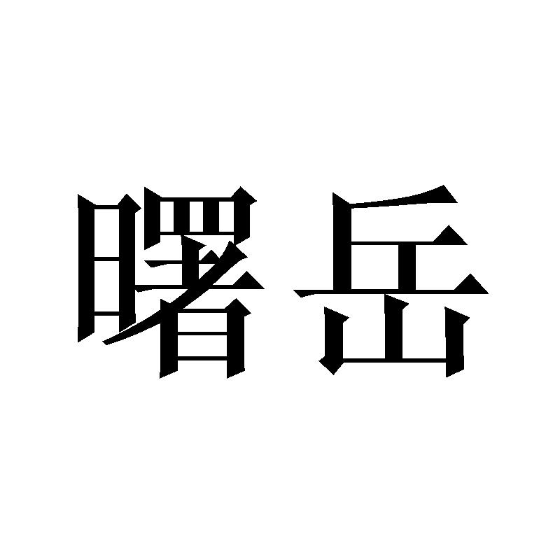 曙岳