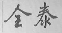 全泰