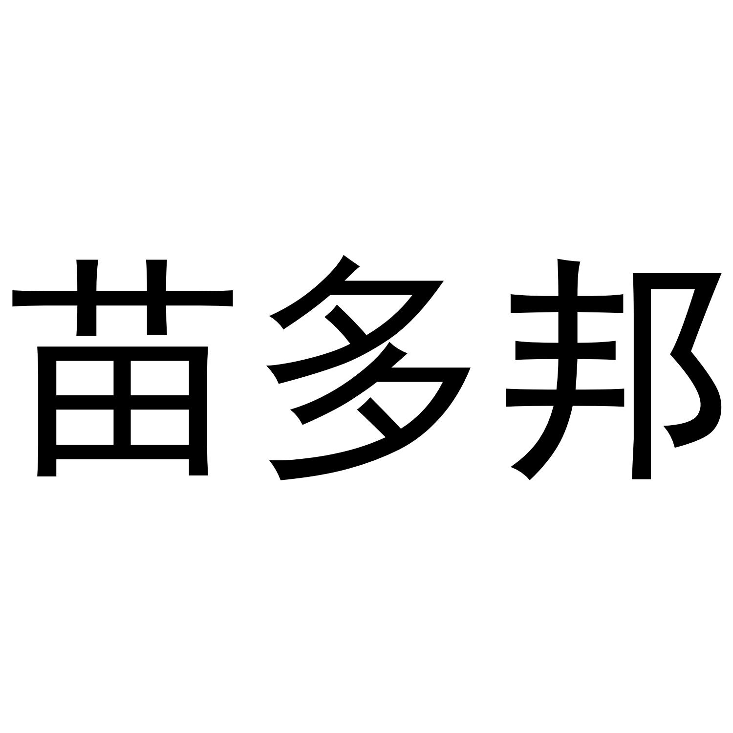 苗多邦