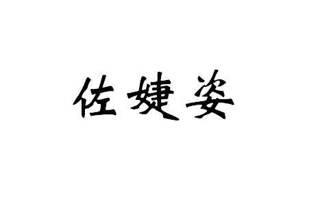 佐婕姿