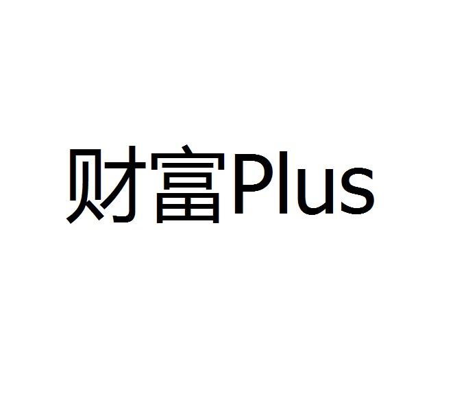 财富 PLUS