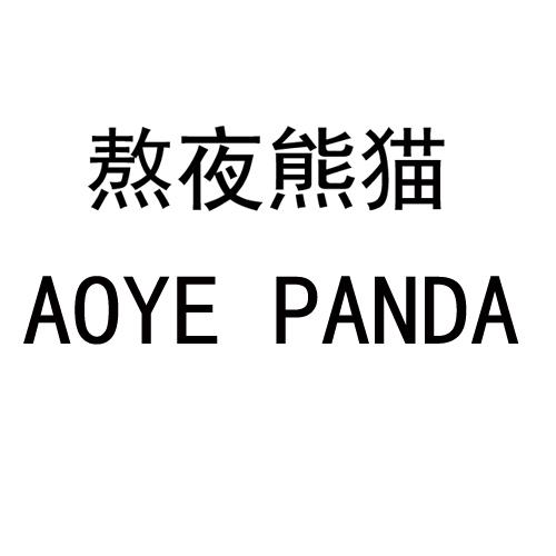 熬夜熊猫 AOYE PANDA