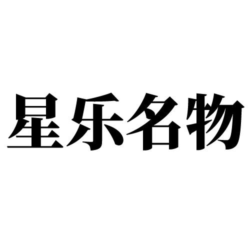 星乐名物