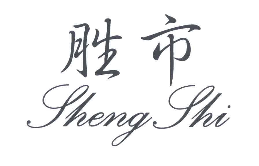 胜市