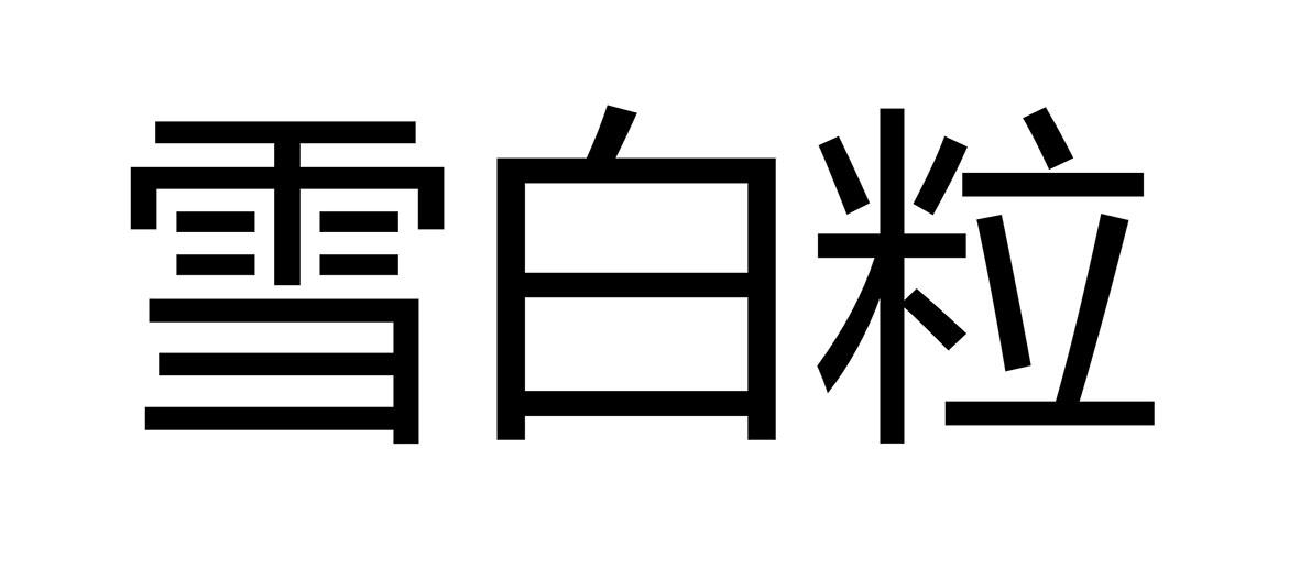 雪白粒