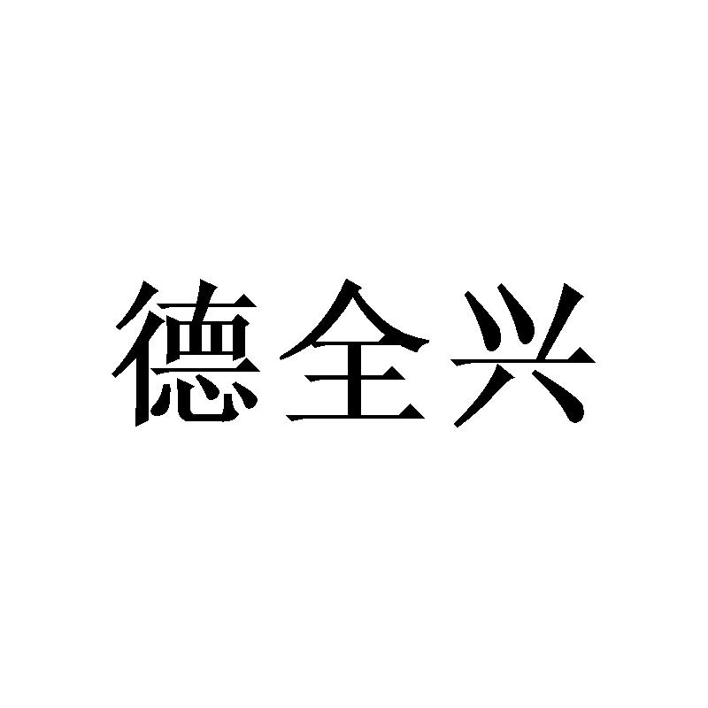 德全兴