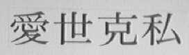 爱世克私