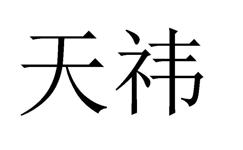 天祎