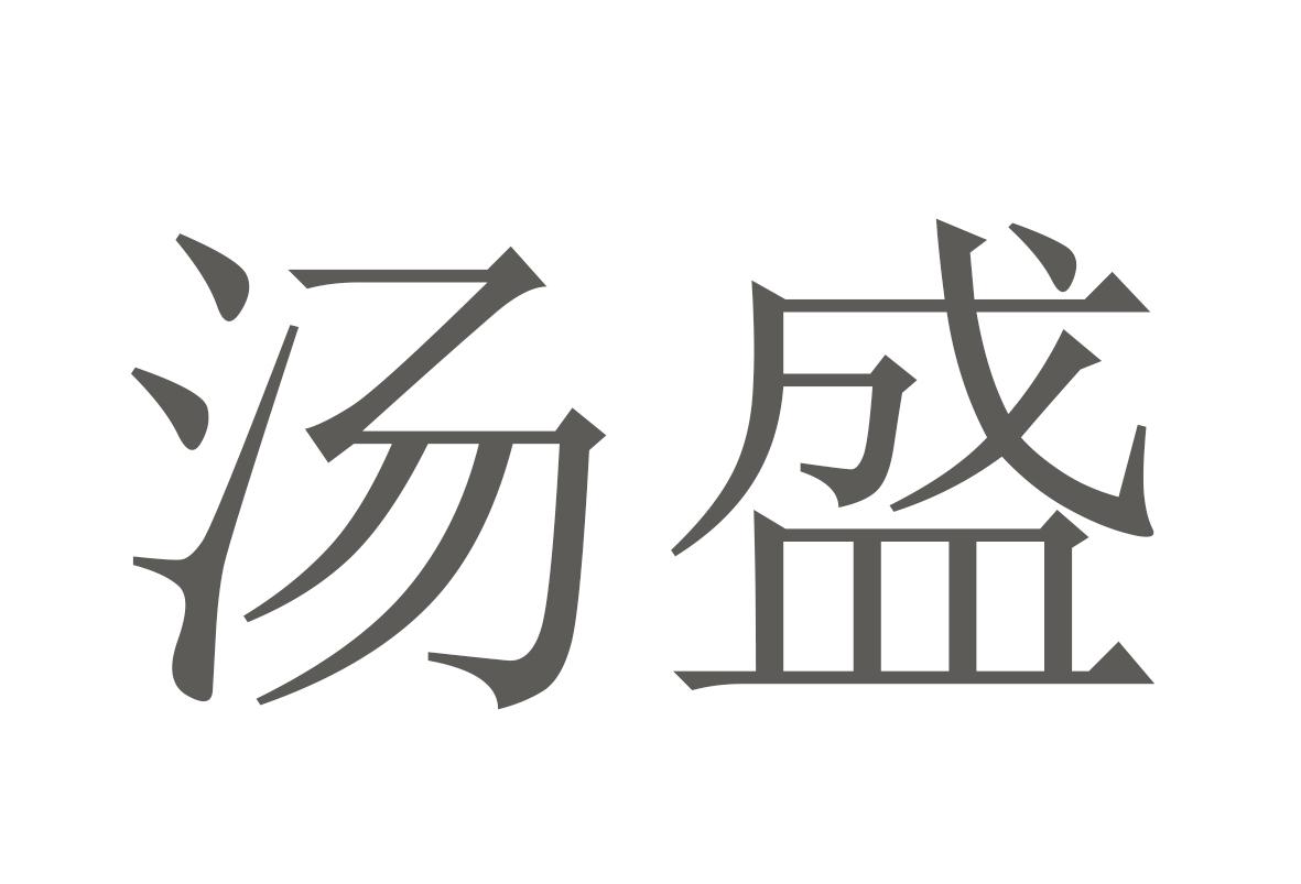 汤盛