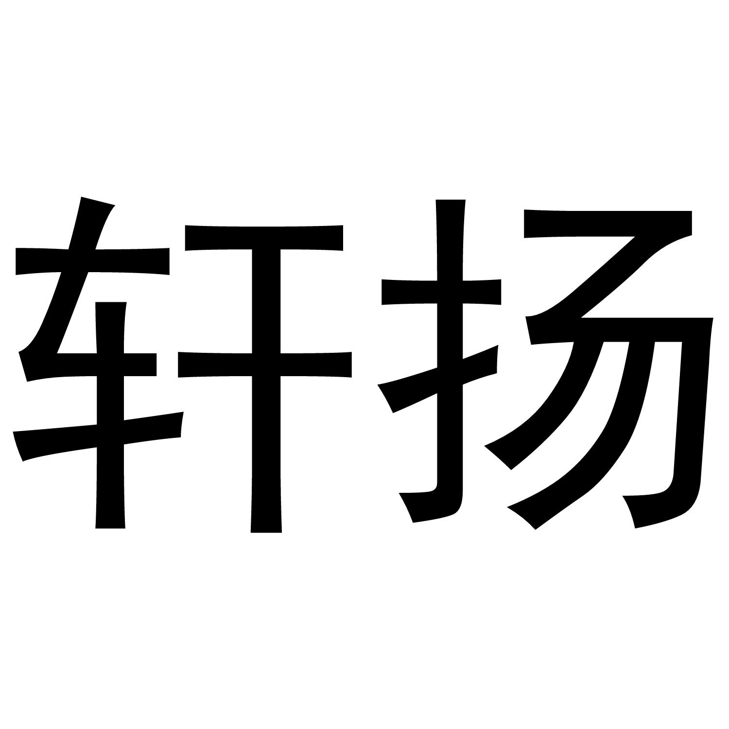 轩扬