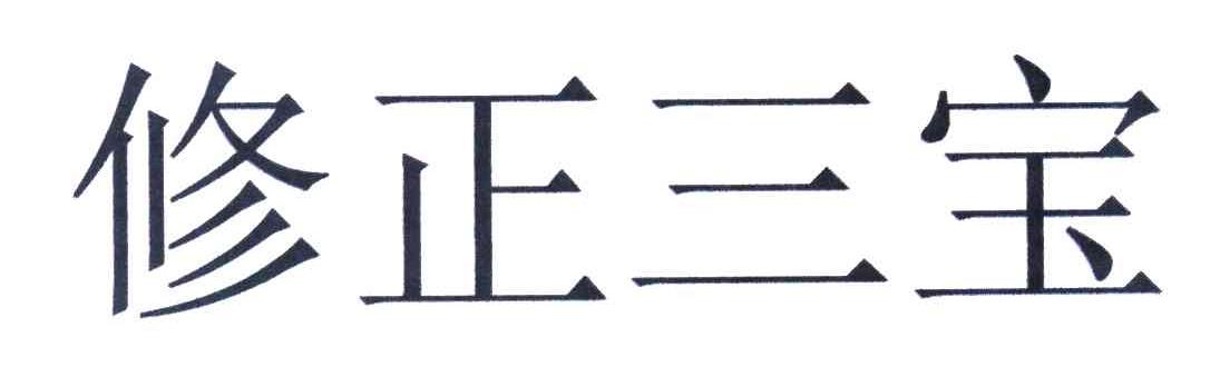 修正三宝