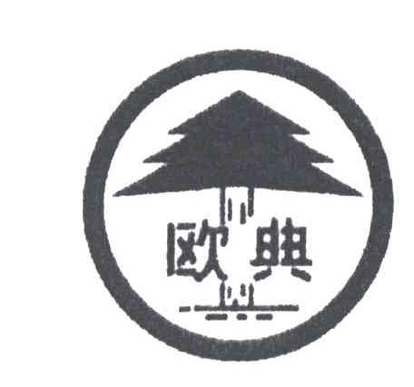 欧典
