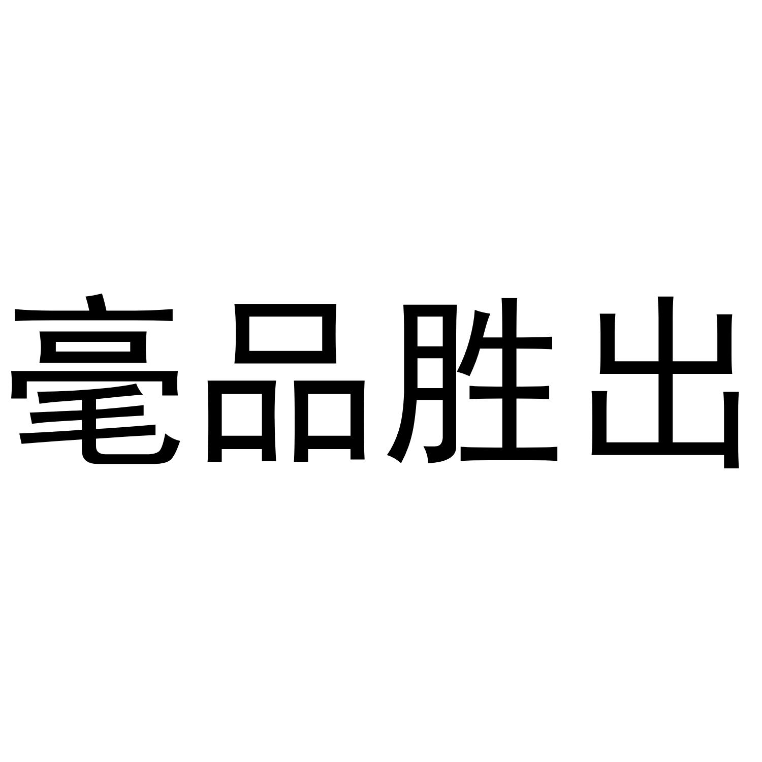 毫品胜出