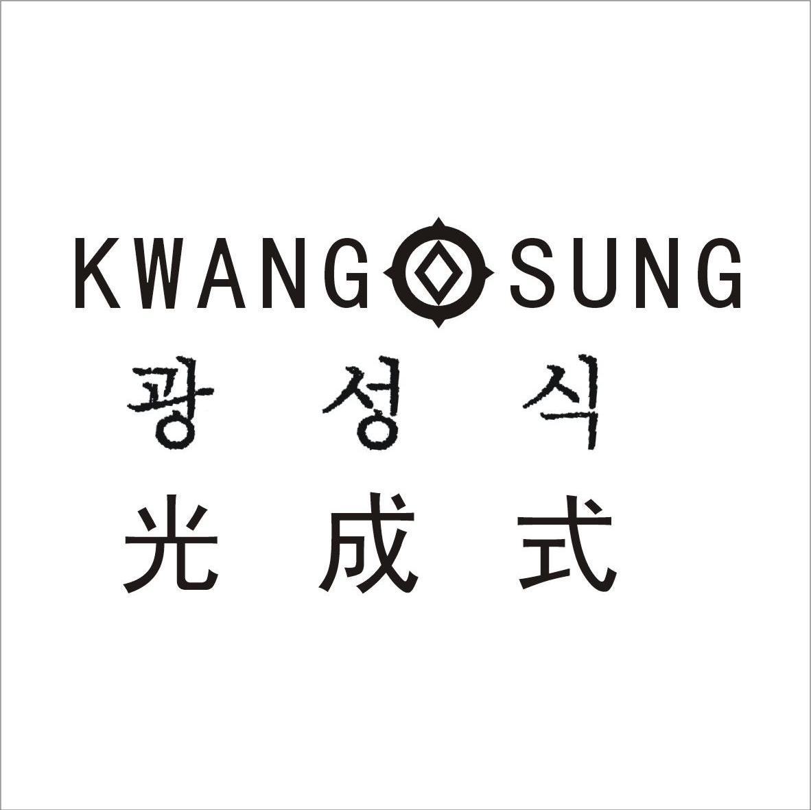光成式 KWANG SUNG