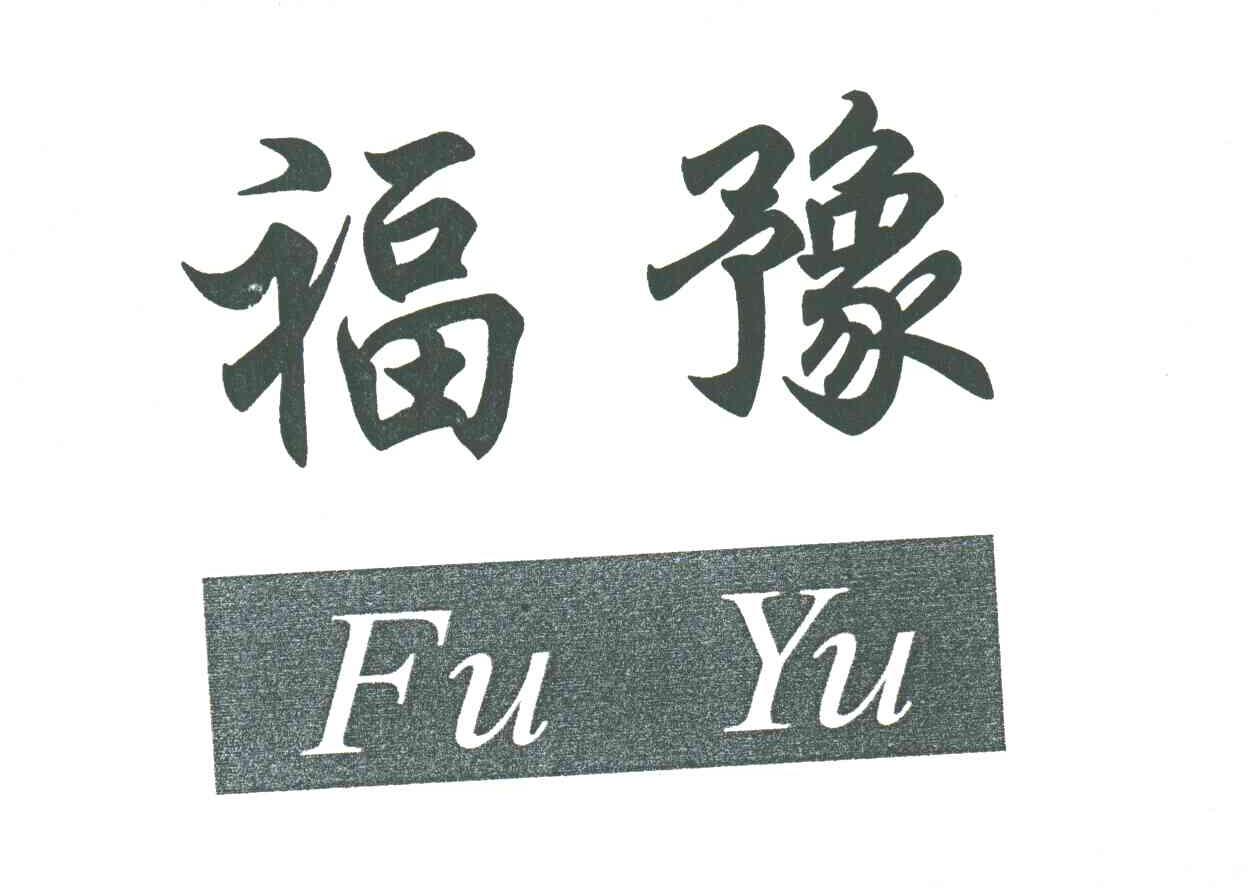 福豫