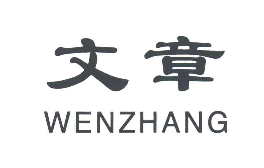 文章