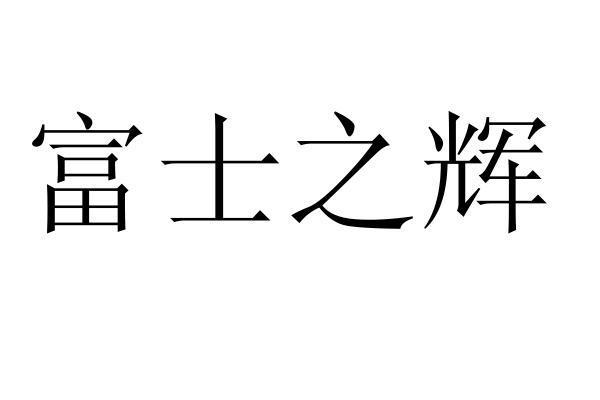 富士之辉