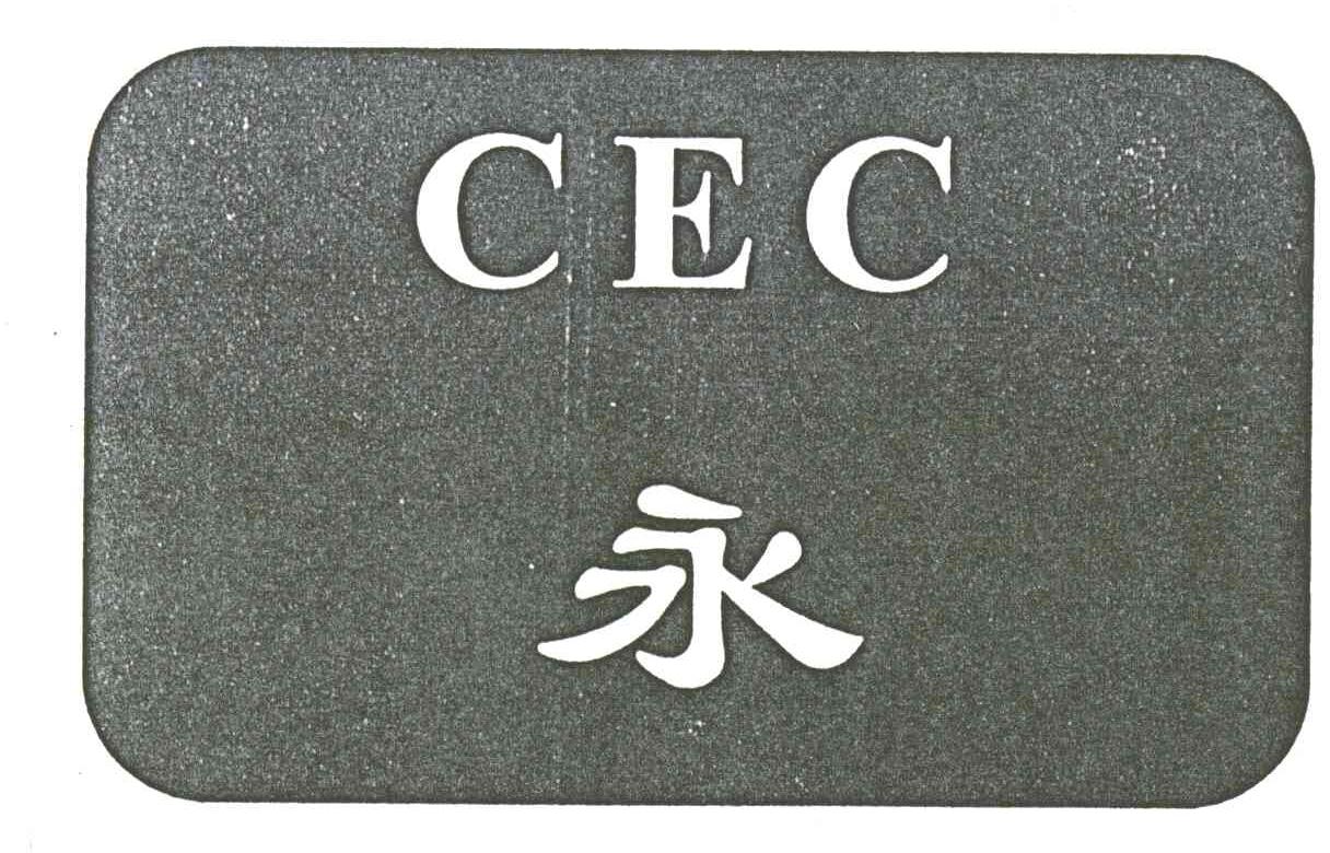永;CEC