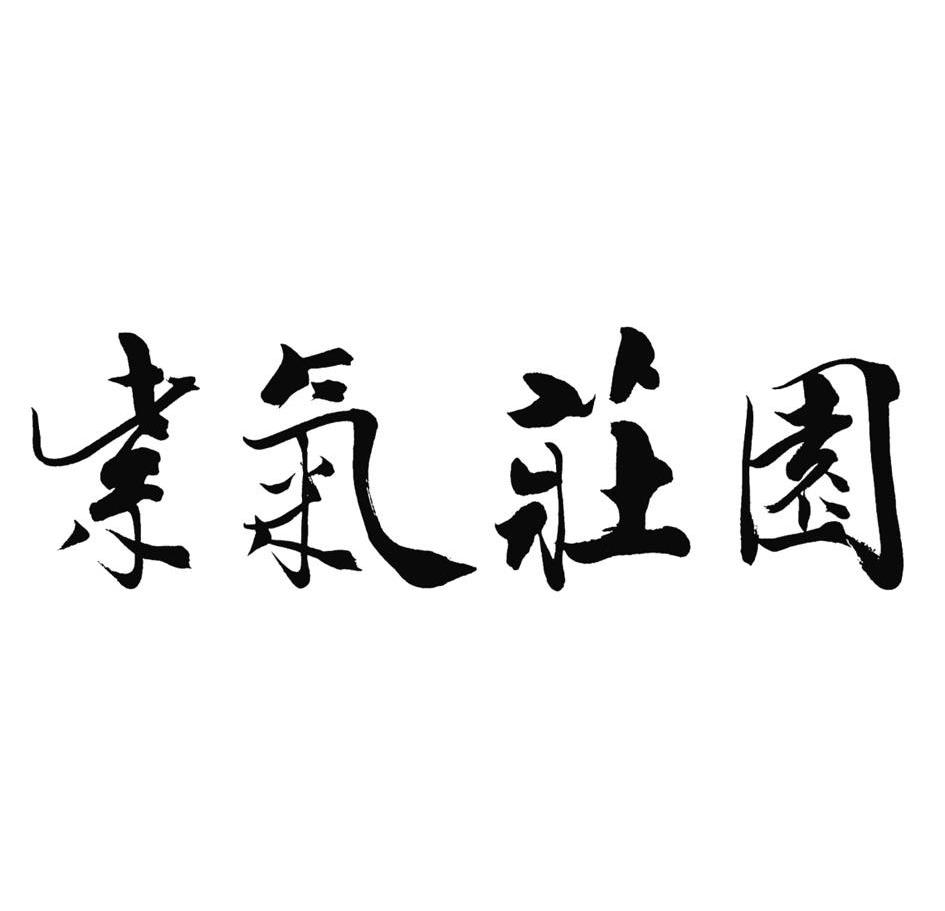 紫气庄园