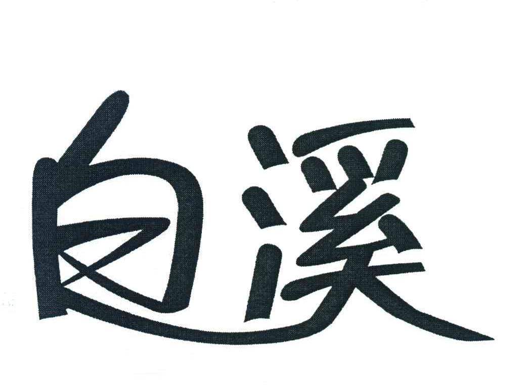 白溪
