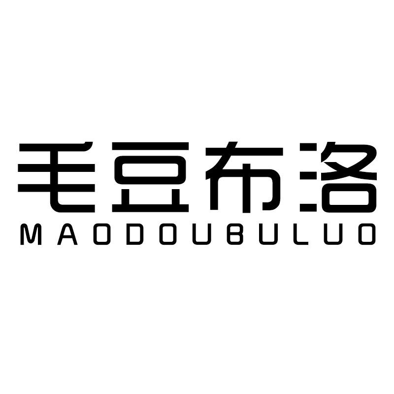 毛豆布洛