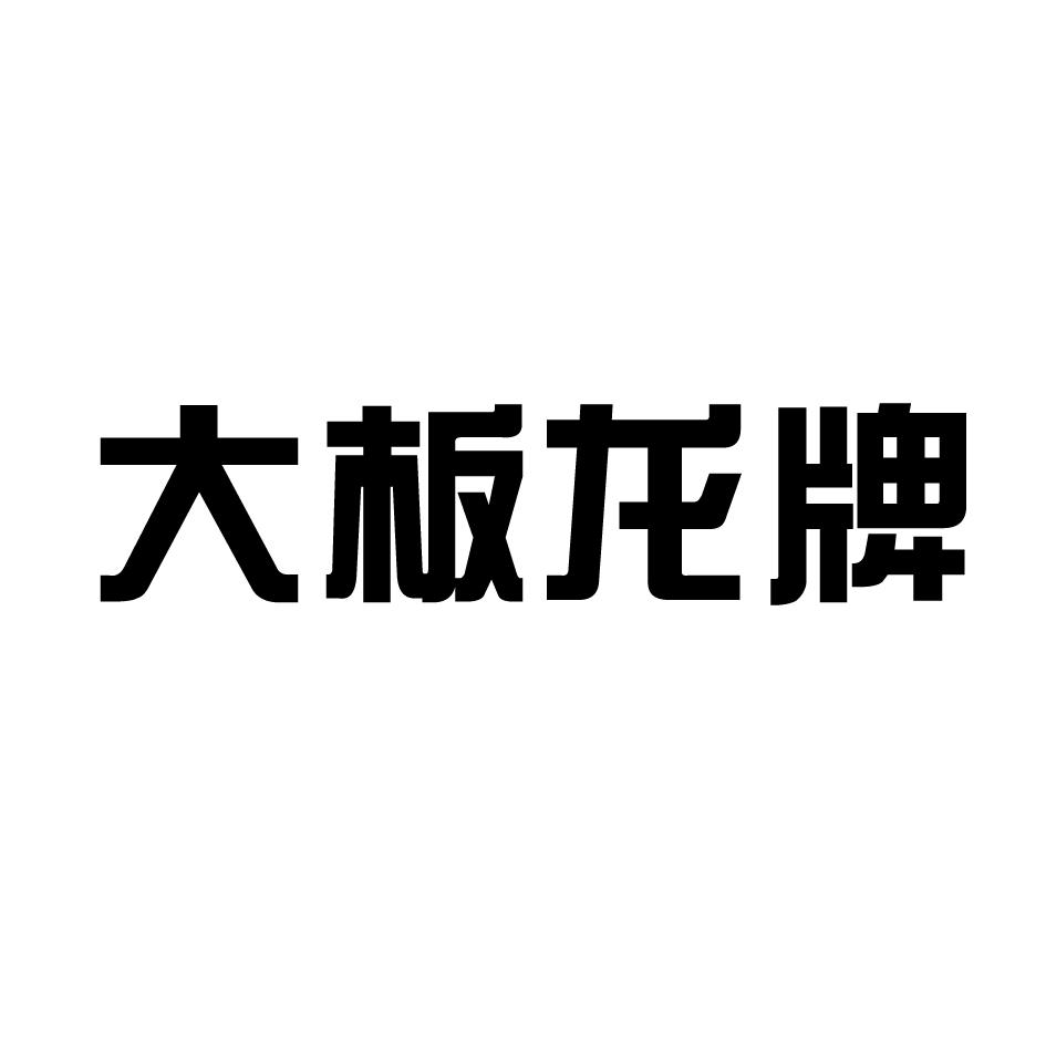 大板龙牌