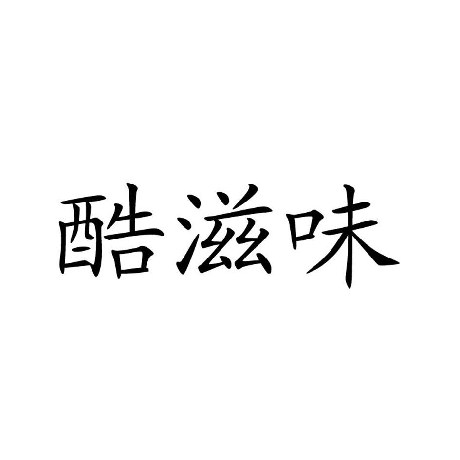 酷滋味