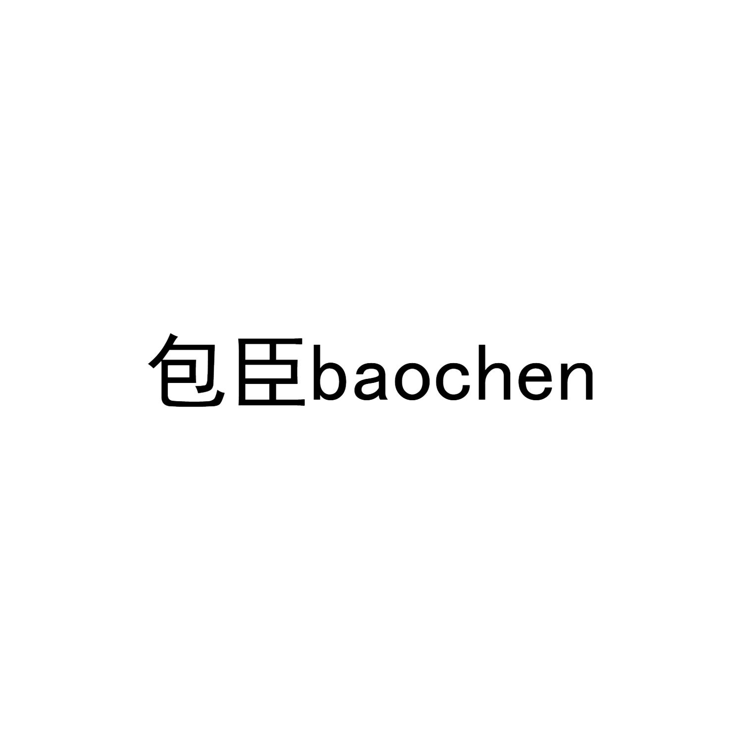 包臣