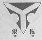 银拖