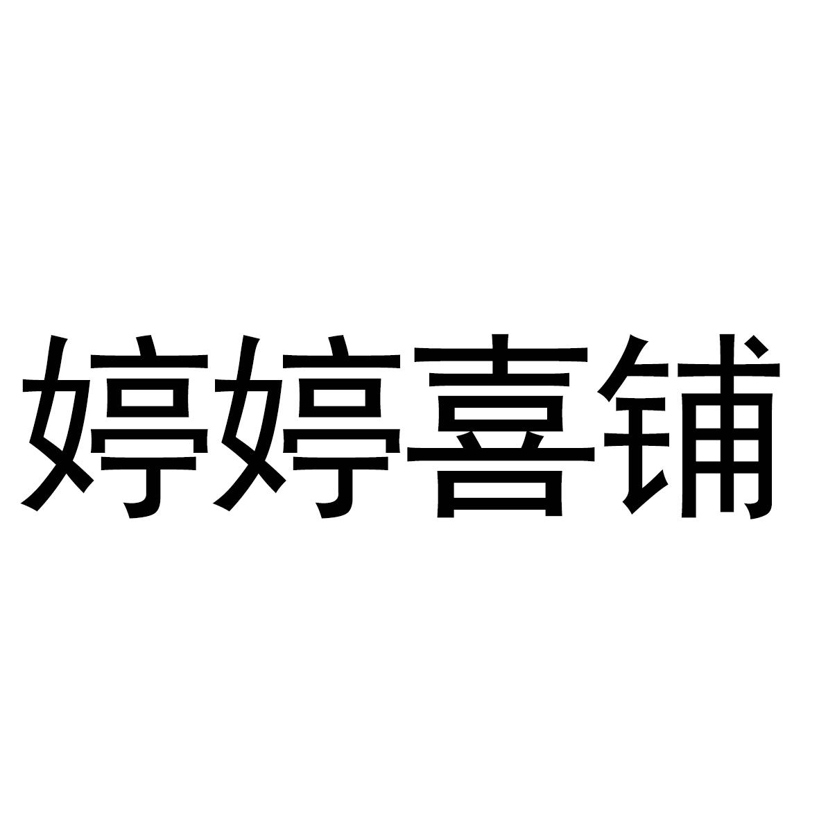 婷婷喜铺