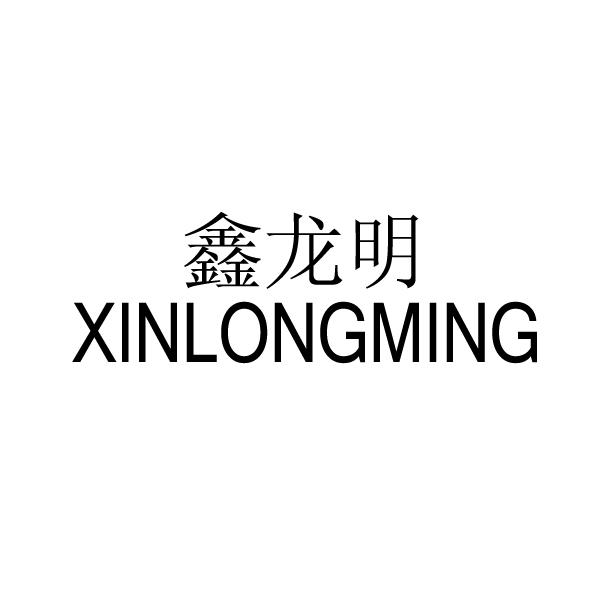 鑫龙明